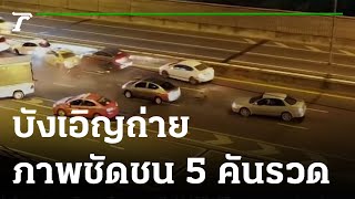 ถ่ายคลิปเล่น ได้ภาพรถชนกัน 5 คันรวด | 14-11-65 | ข่าวเที่ยงไทยรัฐ