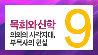 【목회와신학】 9월 특집- 의외의 사각지대 부목사의 현실