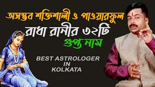 অসম্ভব শক্তিশালী ও পাওয়ার ফুল রাধা রানীর 32 টি গুপ্তনাম || Montro in Bangla ||