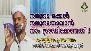 Salim Faizy Kolathur Speech | നമ്മുടെ മക്കള്‍ നമ്മുടെതാവാന്‍ നാം ശ്രദ്ധിക്കേണ്ടത് | 27/08/2017