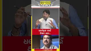 ଧର୍ମେନ୍ଦ୍ରଙ୍କ ପାଇଁ ବିଷମ କଥା.. || Satyapatha Shorts