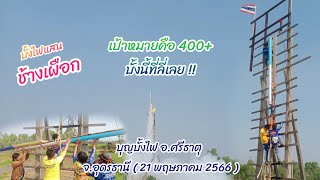 บั้งไฟแสน (ช้างเผือก) บั้งนี้ที่ลี่เลย เป้าหมายคือ 400+ บุญบั้งไฟ อ.ศรีธาตุ จ.อุดรธานี 21/05/2566