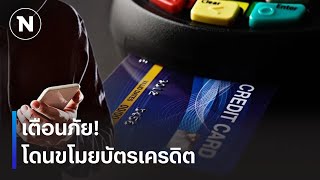 เตือนภัย! โดนขโมยบัตรเครดิต | เนชั่นระวังภัย | 27 ธ.ค. 67 | NationTV22