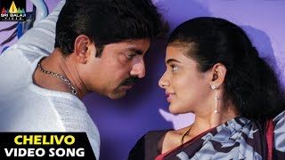 Pellaina Kothalo Songs | Chelivo Na Video Song | Jagapathi Babu, Priyamani | Sri Balaji Video