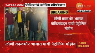 Pune Police Combing Operation | लोणी काळभोर परिसरात पोलिसांकडून पायी पेट्रोलिंग मोहिम