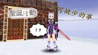 托蘭異世錄 TORAM ONLINE 聖誕節不可缺少的活動