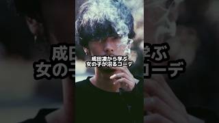 成田凌から学ぶ女の子が沼るコーデ🚬最後に俺のコーデ😎#ファッション #ファッションコーデ #メンズファッション #古着 #古着コーデ#大人#おとな#大人コーデ#おとなコーデ#沼る男 #沼る#成田凌