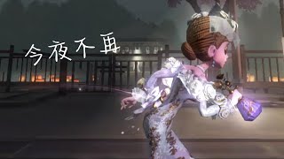 【第五人格素材】調香師 - 今夜不再