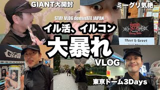 フラゲから大開封、シリアル大暴れで、東京ドーム3日間と暴れ倒したVLOG[Stray Kids][dominATE JAPAN][STAY VLOG]