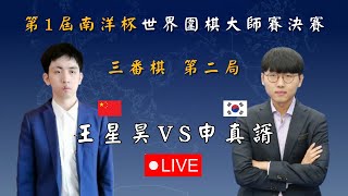 【Live 最後20分鐘完整版解說】第一屆南洋杯世界圍棋大師賽決賽 三番棋第二局 王星昊VS申真諝