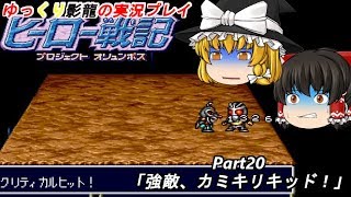 ゆっくり影龍の実況プレイ『ヒーロー戦記』Part20