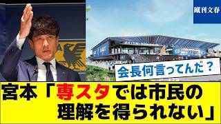 【JFAが新時代のスタジアムを提言】宮本「専スタでは市民の理解を得られない」