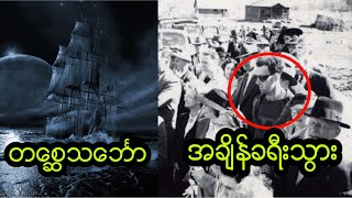 သိပ္ပံပညာရှင် များဖြေရှင်းနိုင်ခြင်းမရှိသေးတဲ့ လူနဲ့ သဘာဝမှ ဖြစ်ရပ်ဆန်း ၅ ခု