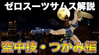 【スマブラSP】ゼロスーツサムス解説動画「空中技・つかみ編」