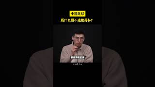 中國足球，為什麽踢不進世界杯？#shorts