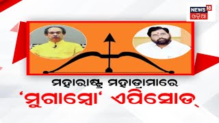 ShivSena Uddhav Thackerayଙ୍କ ଗୋଷ୍ଠୀକୁ ଶକ୍ତ ଝଟ୍‌କା ସିନ୍ଦେ ଗୋଷ୍ଠୀକୁ ଶିବସେନାର ମୂଳ ନାମ ଓ ଚିହ୍ନ|Odia News