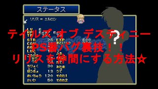 ［PSバグ裏技］テイルズ オブ デスティニー【リリスを仲間にする】 Tales of Destiny