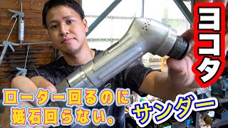 【機械工具修理】『ヨコタエアーサンダーHSA-4A修理』ギヤ割れ摩耗部品を確認していくぜ！