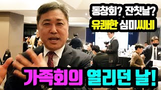 동창회? 잔칫날? 유쾌한 심미씨네... 심미치과학회, 가족회의 열리던 날!