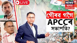 LIVE |  APCC | Congressত আকৌ পত্ৰ ৰাজনীতি ! Gaurav Gogoi সন্দৰ্ভত হাইকমাণ্ডলৈ কোনে লিখিলে পত্ৰ?N18L