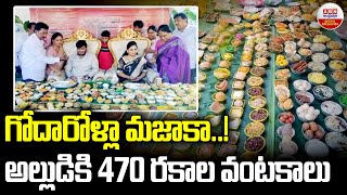 గోదారోళ్లా మజాకా...అల్లుడికి 470 రకాల వంటకాలు..! Sankranthi Celebrations in Yanam | ABN Digital