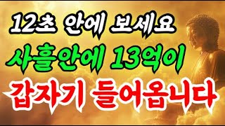 💥12초 안에 무조건 보세요! 사흘안에 13억, 갑자기 들어옵니다! #행운음악 #명상음악 #행운주파수 #금전운