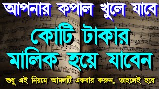 আপনার কপাল খুলে যাবে, কোটি টাকার মালিক হয়ে যাবেন, শুধু এই নিয়মে আমলটি একবার করুন, তাহলেই হবে