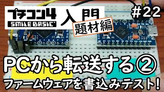 プチコン４入門 題材編 #22 PCから転送する その２ 専用ハードウェアを組み立てる！後編【修正】