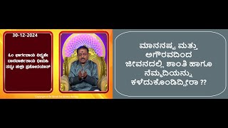 ಜೀವನದಲ್ಲಿ ಗೌರವ, ಶಾಂತಿ, ನೆಮ್ಮದಿ ಪಡೆಯಲು | TO GAIN RESPECT \u0026 PEACE IN LIFE -Ep1794 30-Dec-2024