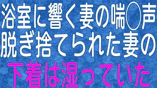 【スカッと】ある日体調不良で早退すると妻は浮気相手の男と入浴中だった…。