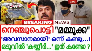 നെഞ്ചുപൊട്ടി 'മമ്മൂക്ക' !!! മൃതദേഹത്തിന് അരികിൽ ഒരു കൊച്ചുകുട്ടിയെ പോലെ വിതുമ്പി !!! ഇതാണ് സ്നേഹം...