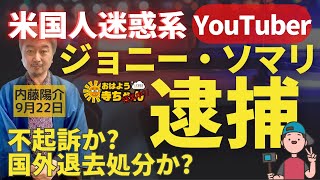 内藤陽介(郵便学者) 「#迷惑系YouTuber ジョニー・ソマリ 逮捕」「#埼玉県 #川口市 #クルド人 の車が暴走行為」をテーマに残業トーク！#おはよう寺ちゃん \