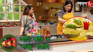 আড়ি কারি \u0026 লাড্ডু পরোটা | Radhuni | Manali | 2021 New Bengali Popular Cookery Show | Aakash Aath