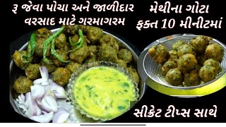 વરસાદમાં બનાવો ગરમાગરમ ફરસાણની દુકાનજેવા સોફ્ટ \u0026 ટેસ્ટી ગોટા | મેથીના ગોટા | gujarati methi na gota