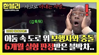 [하이라이트] 어둠 속, 갑자기 나타난 보행자😲 피할 수 없던 충돌💥임에도 실형 판정받은 블박차주?! | 한블리 (한문철의 블랙박스 리뷰) | JTBC 241029 방송