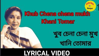 Khub chena chena Mukh khani Tomar ( খুব চেনা চেনা মুখ খানি তোমার)। Lyrical Video। Asha Bhosle