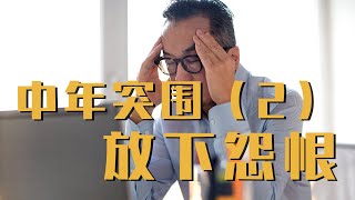 中年困扰？放下心中怨恨