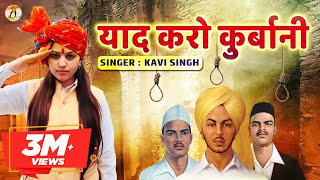 Yaad Karo Kurbani ( याद करो कुर्बानी ) | Kavi Singh | Desh Bhakti Song 2020 | Ramkesh Jiwanpurwala