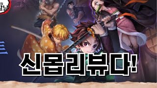 귀멸의칼날 몬스터리뷰! 최고 꿀몹은 과연! | 심양홍's 서머너즈워