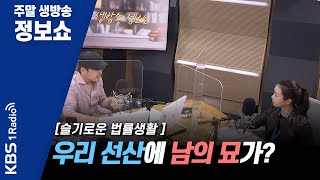 [슬기로운 법률생활] 우리 선산에 남의 묘가? ｜KBS 200928 방송