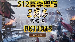 三國志戰略版 PK劇本王師秉節-挑戰模式 賽季S12總結 @roderick9903