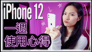 iPhone 12真實使用心得！到底升級在哪裡？