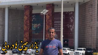 بازار چینی ها در دبی | بازار اژدها |  ( Dragon mart )| خرید کالاهایی چینی در دبی