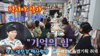 구례가 낳은 딸 정지아 작가 기억의 힘 특강, 섬진강 책사랑방, 2번째 이야기