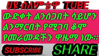 ውድቀት ልንሰጋበት አይሆን ልንማርበት የሚገባ ቆሞ የመራመዳችን ዋዜማ ነው ።