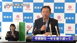 岡崎市（公式）/市長定例会見（令和3年10月18日開催）