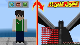 ماين كرافت : تحول لوحش اى شي | Minecraft !! 😲🐲