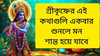 শ্রীকৃষ্ণের এ‌ই কথাগুলি একবার শুনলে মন শান্ত হয়ে যাবে /Best Shri Krishna's Motivational Speech