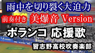 【現地撮影・歌詞付き】千葉ロッテマリーンズ グレゴリー・ポランコ 応援歌 習志野高校吹奏楽部Version