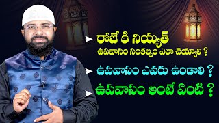 రోజే కి నియ్యత్ ఉపవాసం సంకల్పం ఎలా చెయ్యాలి ? ఉపవాసం ఎవరు ఉండాలి ? ఉపవాసం అంటే ఏంటి ? Br Siraj